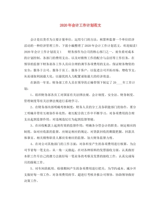 2020年会计工作计划范文
