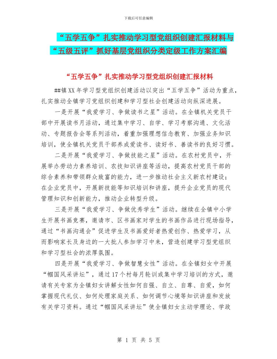 “五学五争”扎实推进学习型党组织创建汇报材料与“五级五评”抓好基层党组织分类定级工作方案汇编_第1页