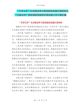 “五学五争”扎实推进学习型党组织创建汇报材料与“五级五评”抓好基层党组织分类定级工作方案汇编