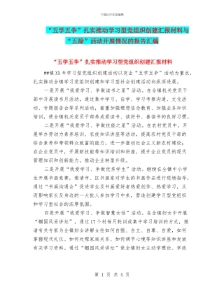 “五学五争”扎实推进学习型党组织创建汇报材料与“五除”活动开展情况的报告汇编