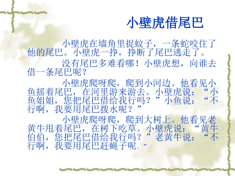 小壁虎借尾巴 (2)_第1页