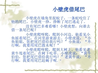 小壁虎借尾巴 (2)