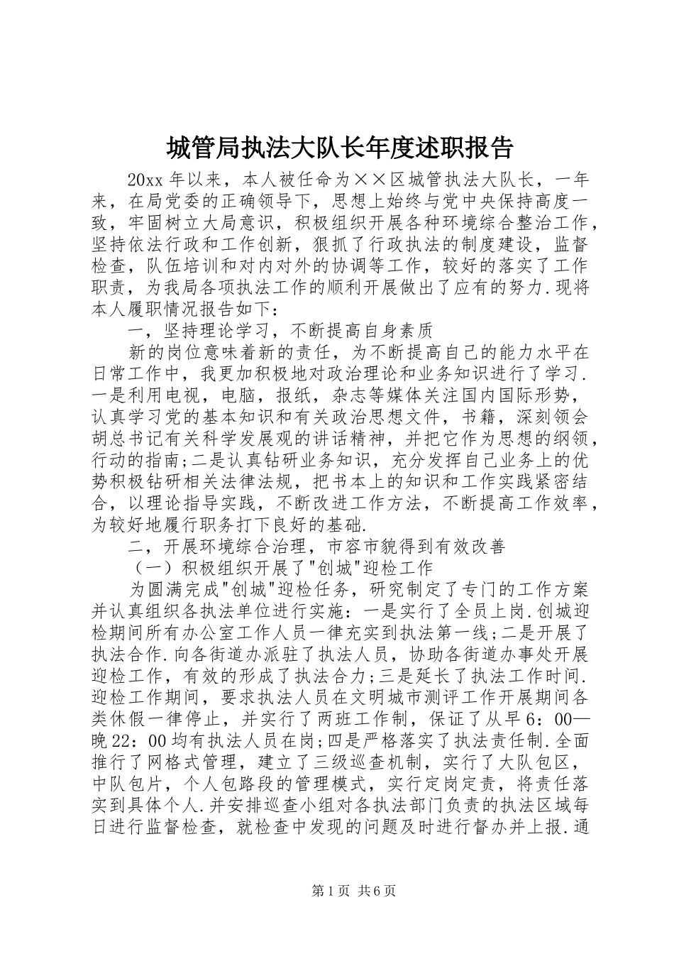 城管局执法大队长年度述职报告_第1页