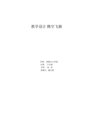 教学设计腾空飞脚