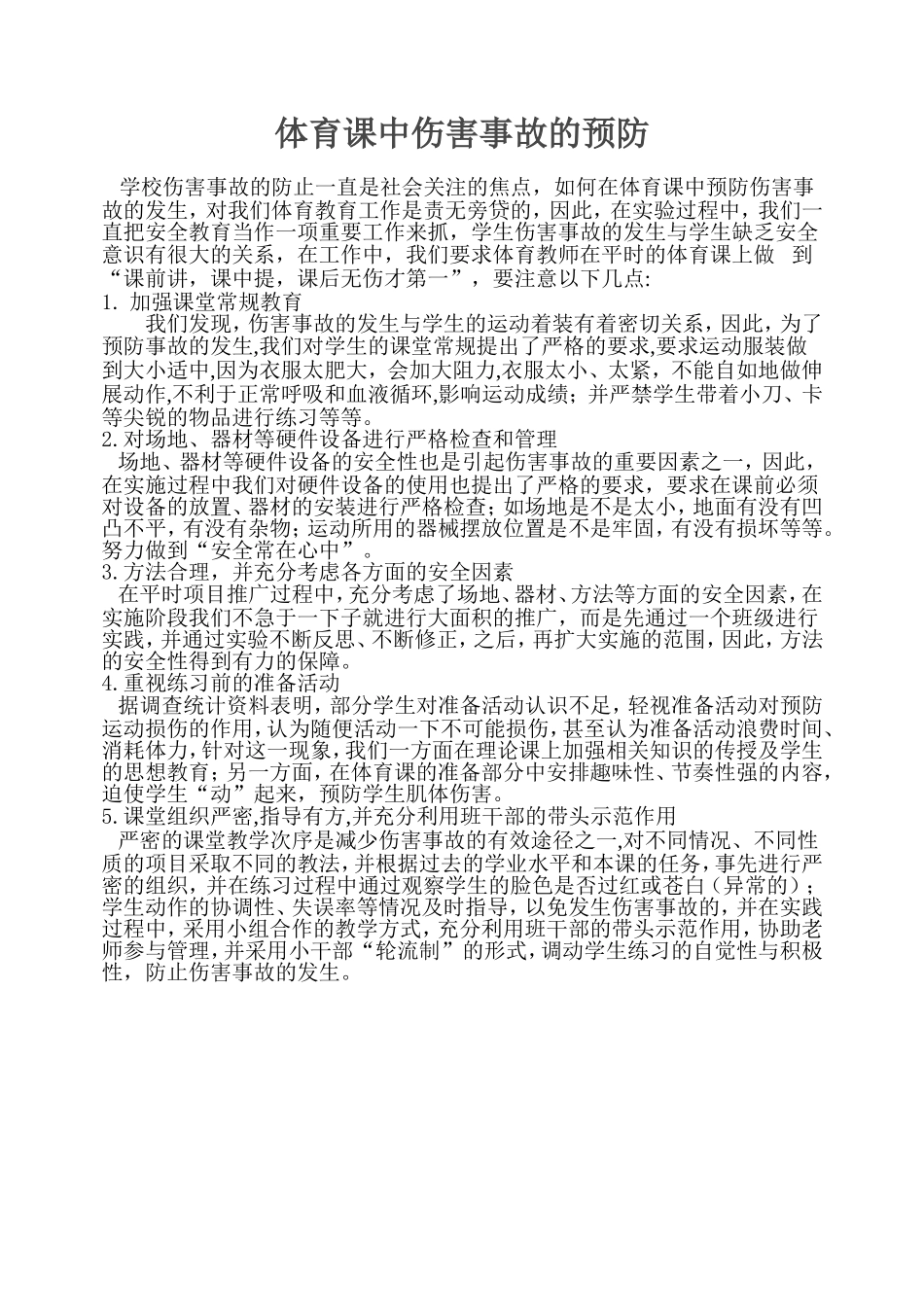 体育课中伤害事故的预防_第1页