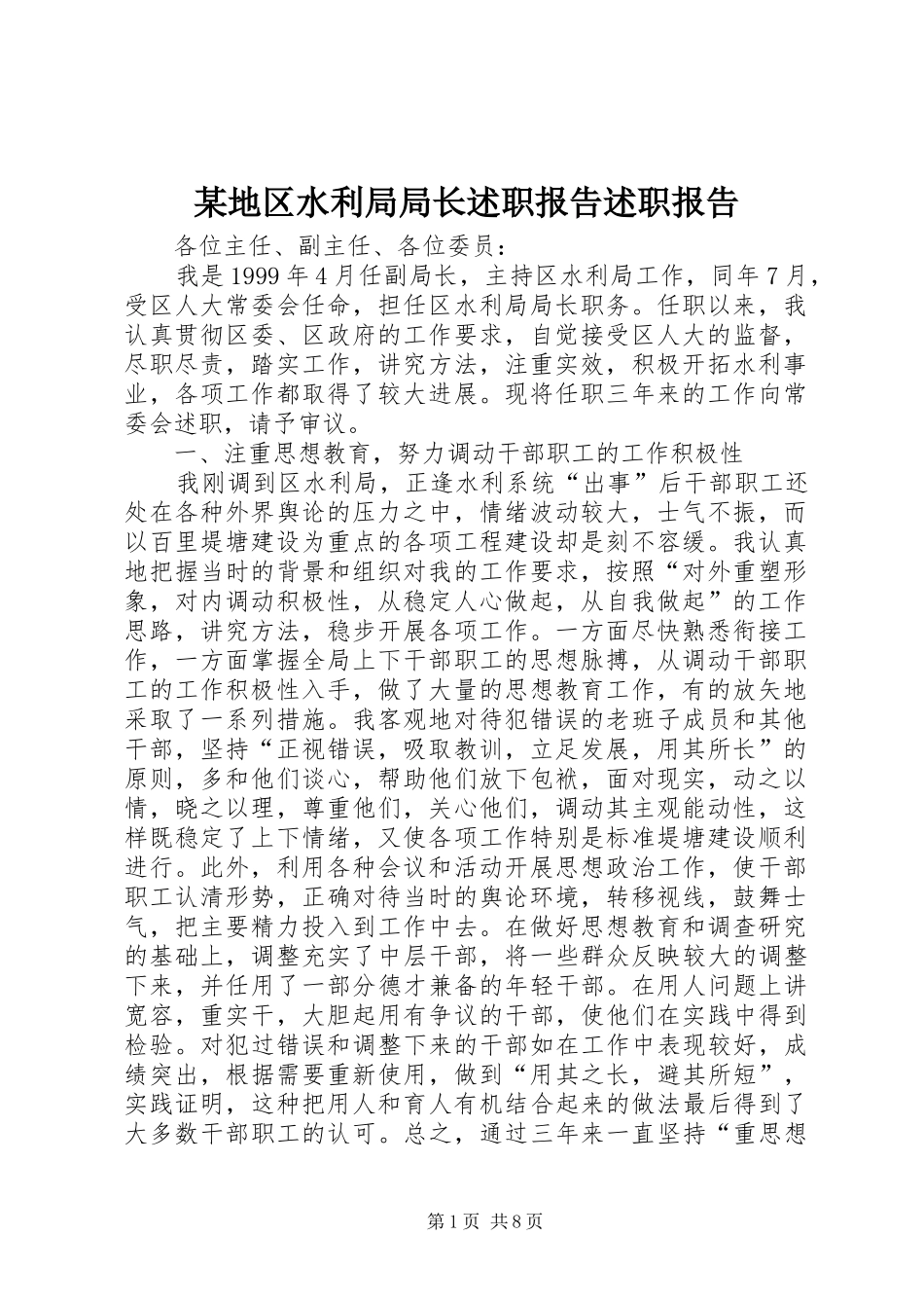 某地区水利局局长述职报告述职报告_第1页