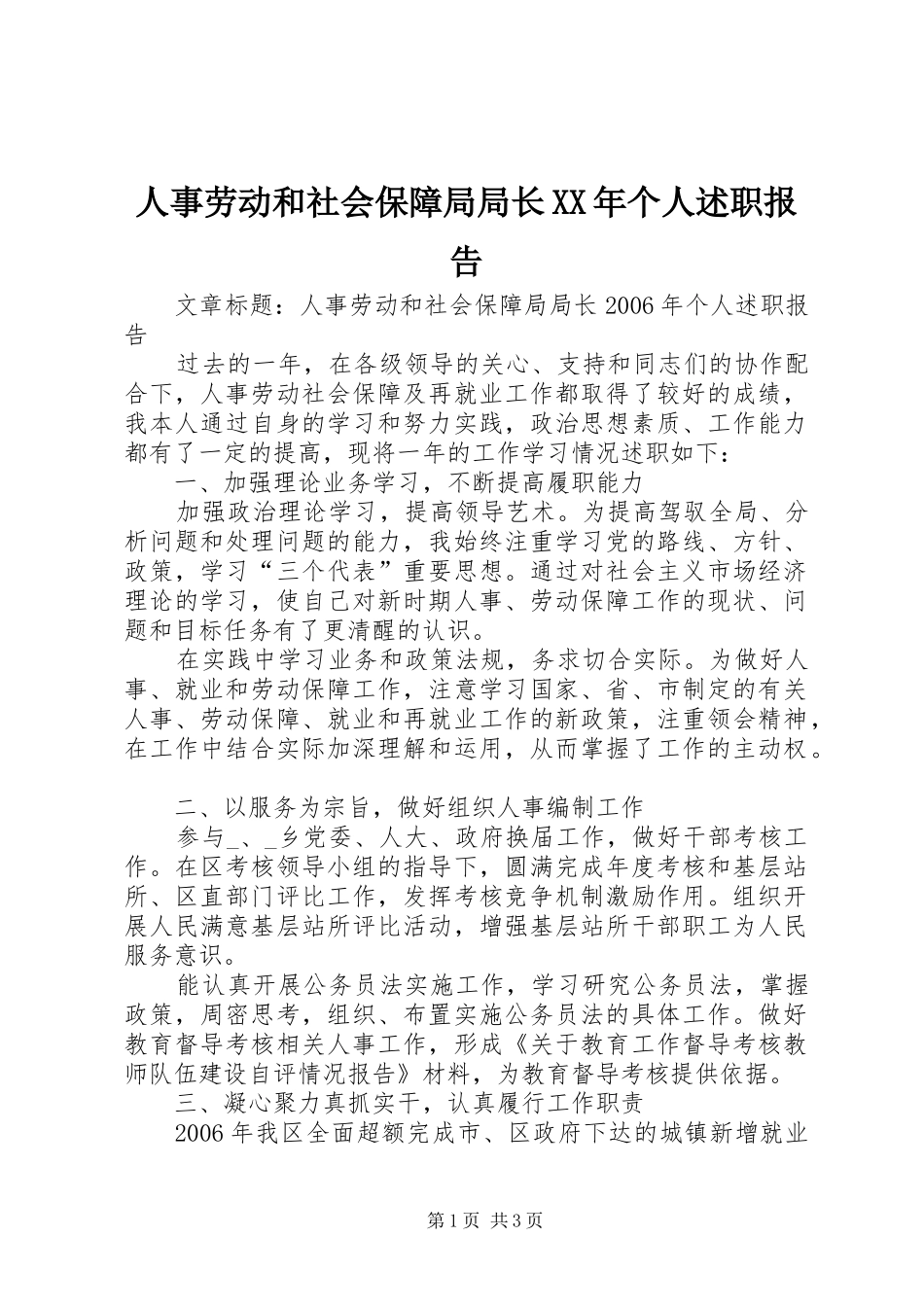 人事劳动和社会保障局局长XX年个人述职报告_第1页
