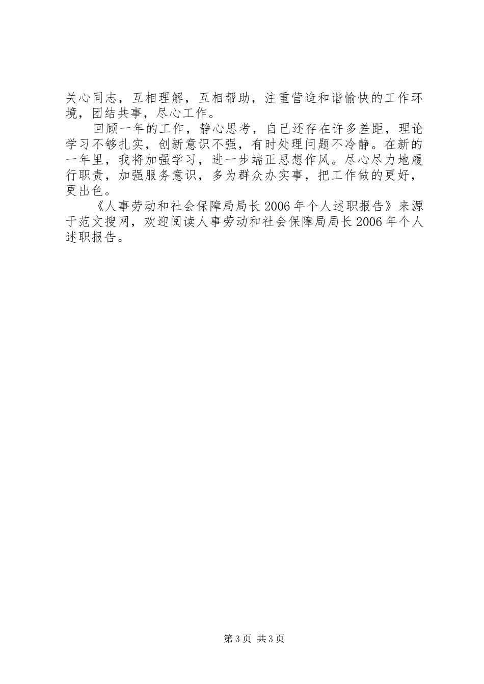 人事劳动和社会保障局局长XX年个人述职报告_第3页