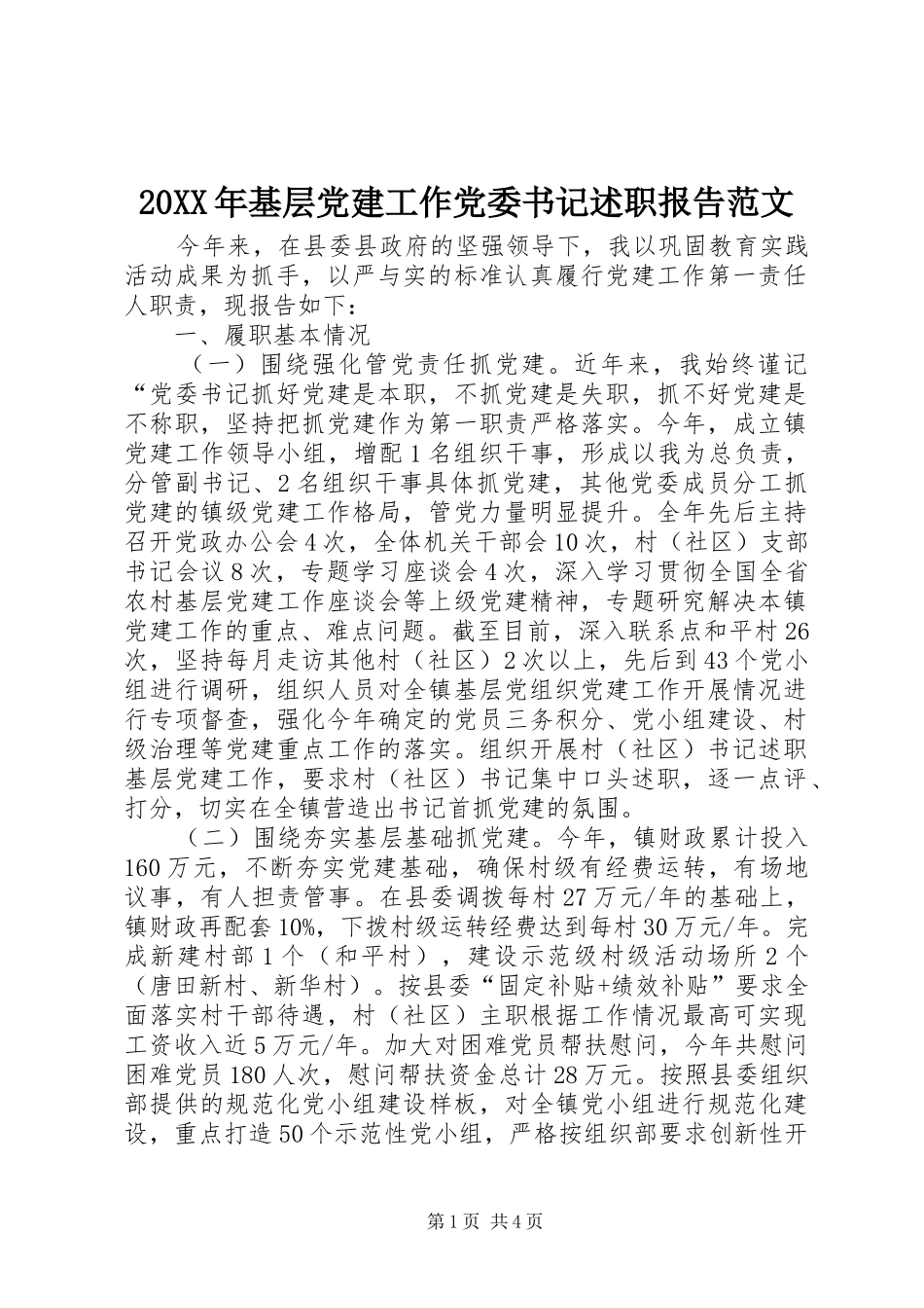 20XX年基层党建工作党委书记述职报告范文_第1页