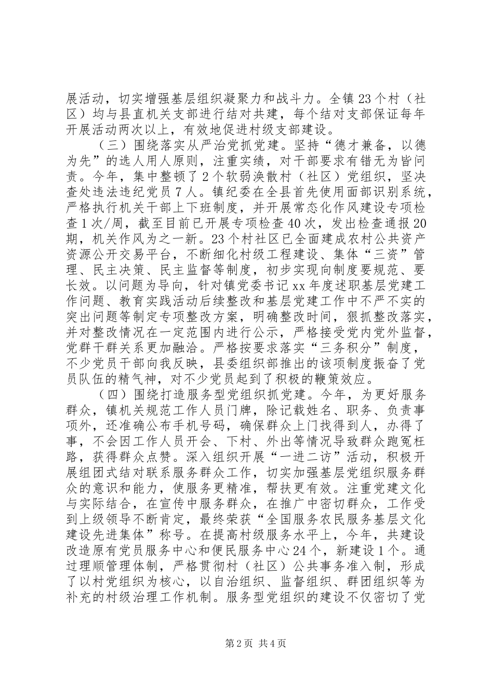 20XX年基层党建工作党委书记述职报告范文_第2页