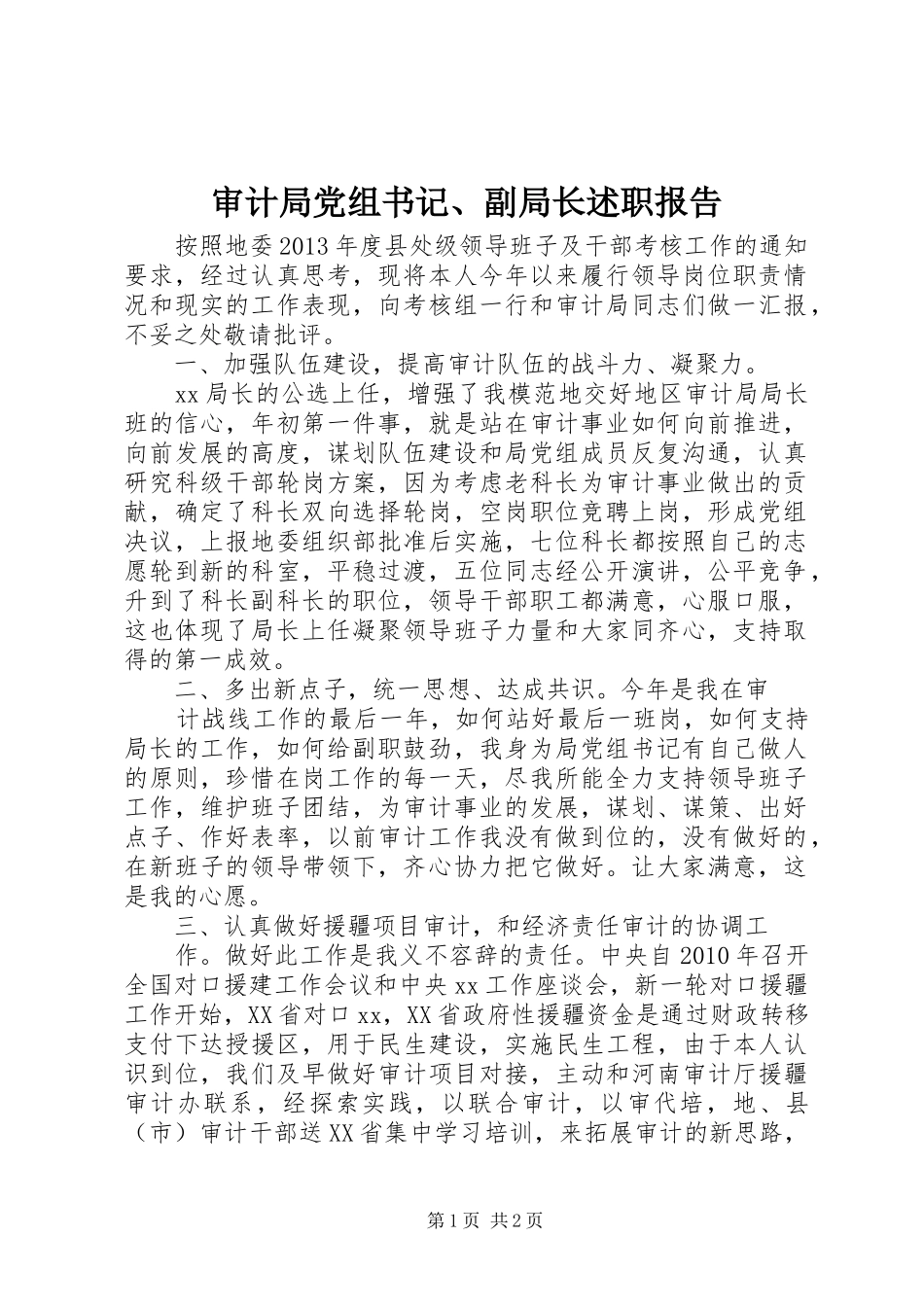审计局党组书记、副局长述职报告_第1页