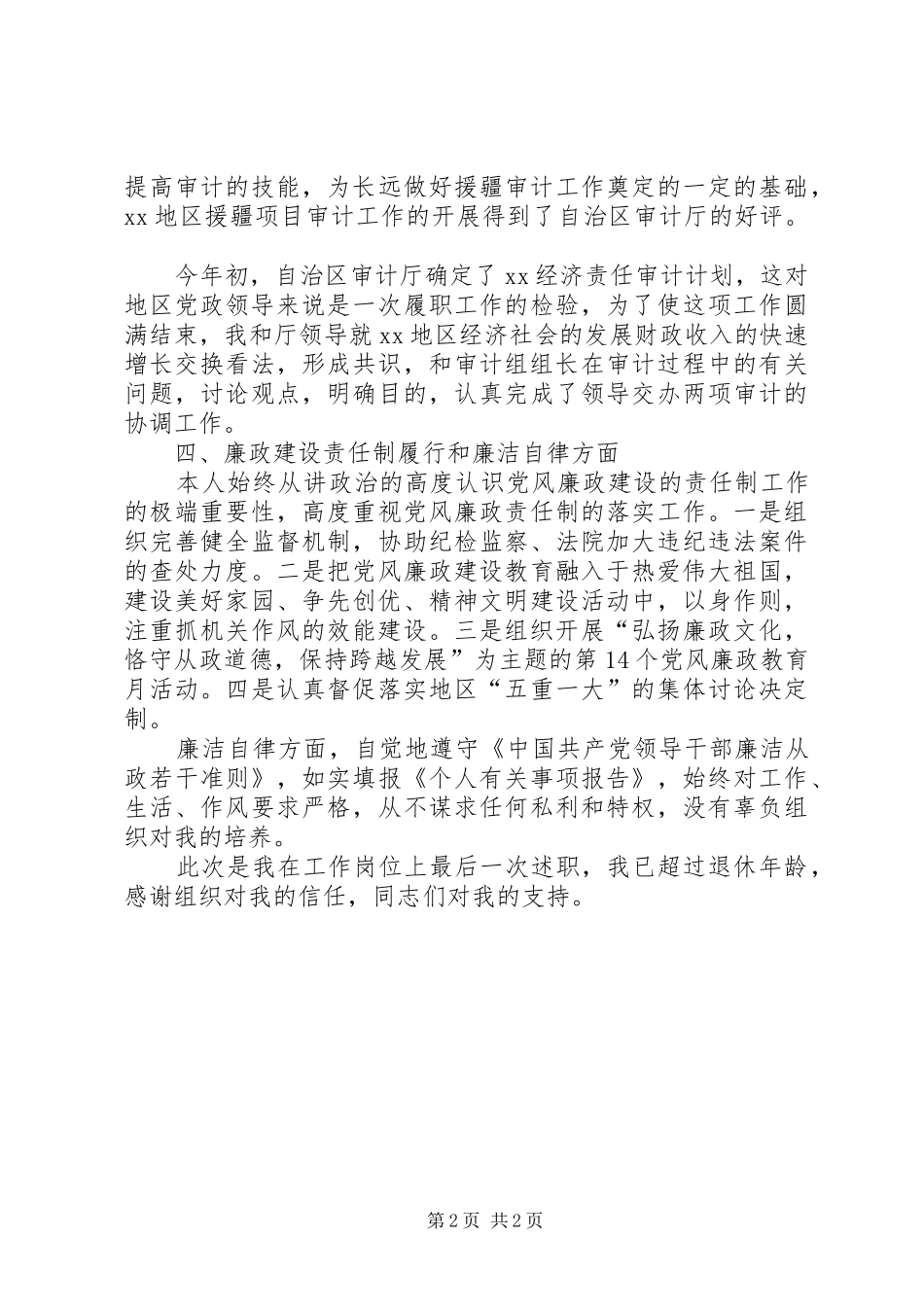 审计局党组书记、副局长述职报告_第2页