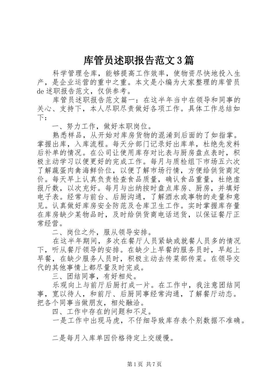 库管员述职报告范文3篇_第1页