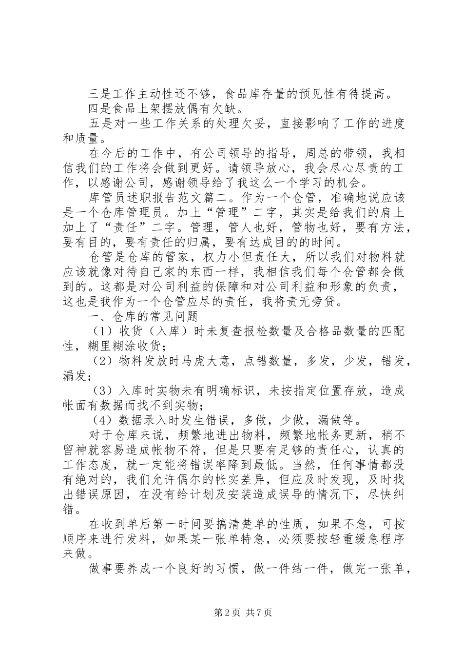 库管员述职报告范文3篇_第2页