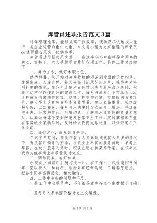 库管员述职报告范文3篇