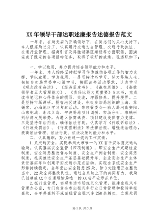 XX年领导干部述职述廉报告述德报告范文