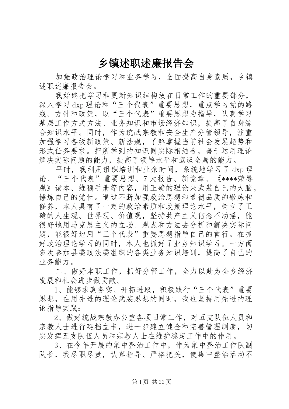 乡镇述职述廉报告会_第1页