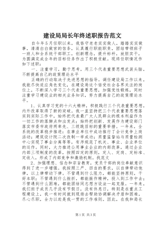 建设局局长年终述职报告范文