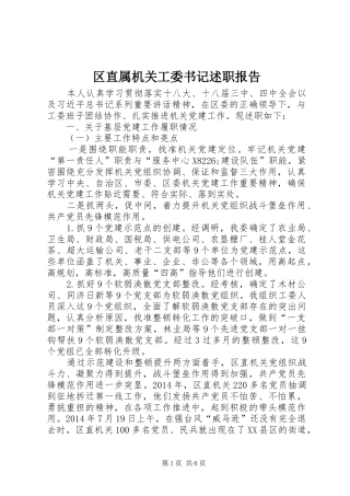 区直属机关工委书记述职报告