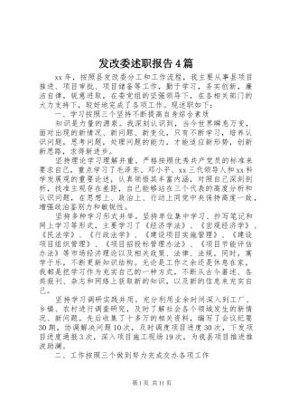 发改委述职报告4篇