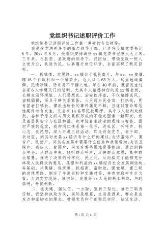 党组织书记述职评价工作