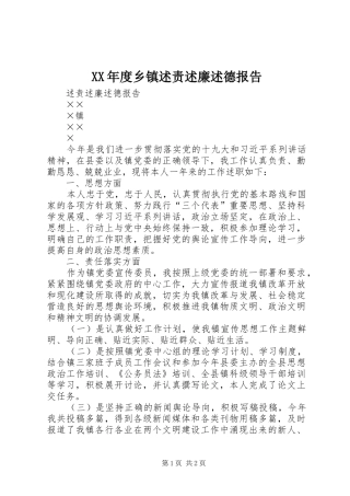 XX年度乡镇述责述廉述德报告