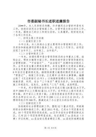 市委副秘书长述职述廉报告