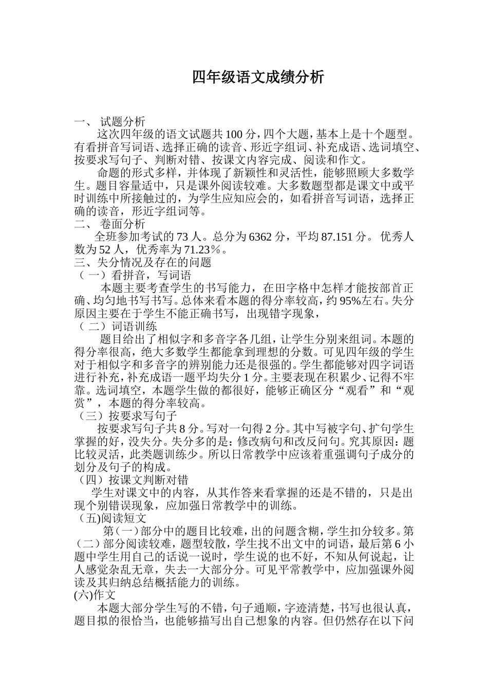 四年级语文成绩分析_第1页