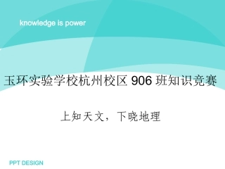 一站到底（班会课用）