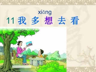 我多想去看看(上课用)