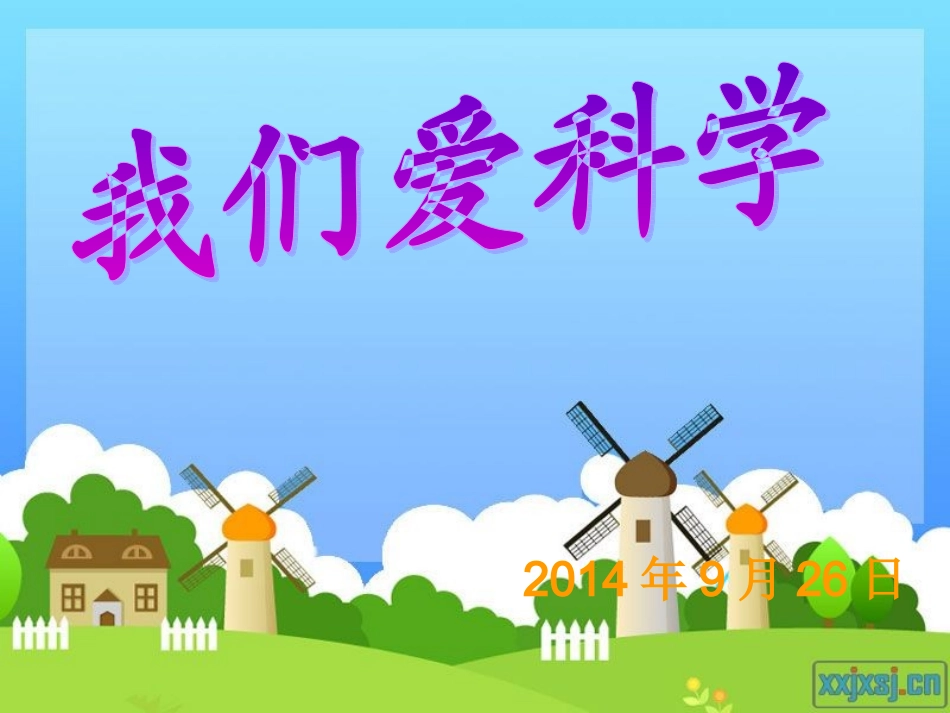 我们爱科学(总)_第1页