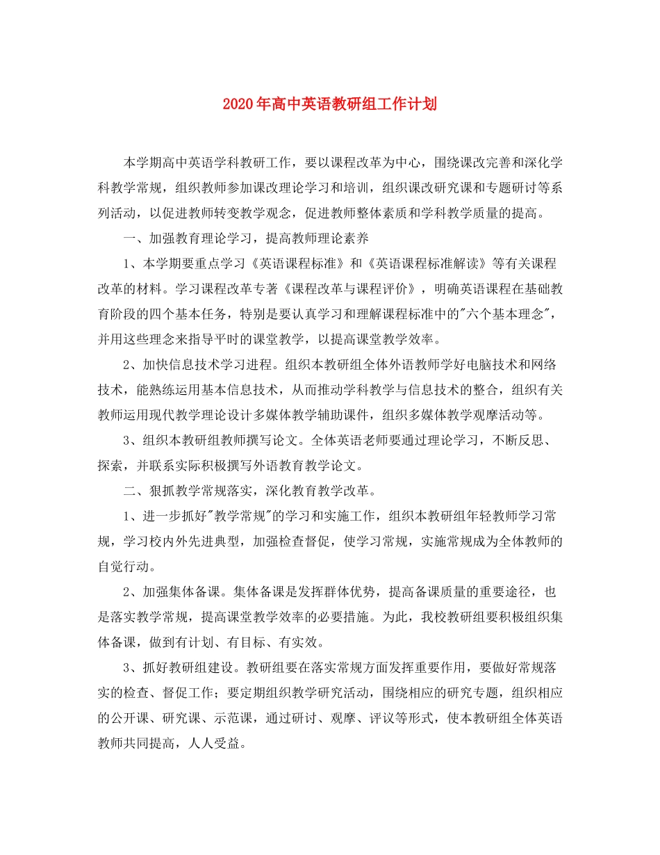 2020年高中英语教研组工作计划_第1页