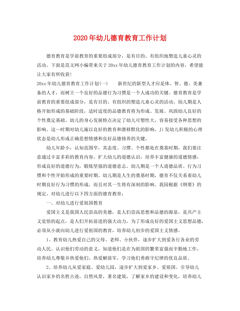 2020年幼儿德育教育工作计划_第1页