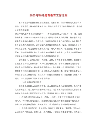 2020年幼儿德育教育工作计划