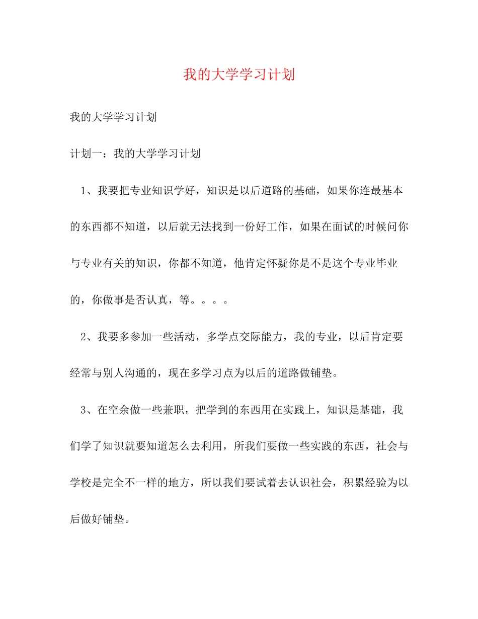 我的大学学习计划2)_第1页