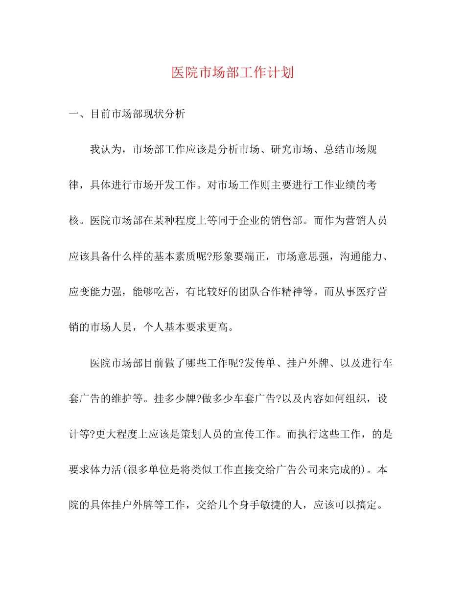 医院市场部工作计划_第1页