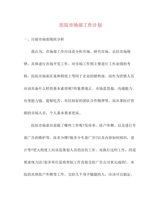 医院市场部工作计划