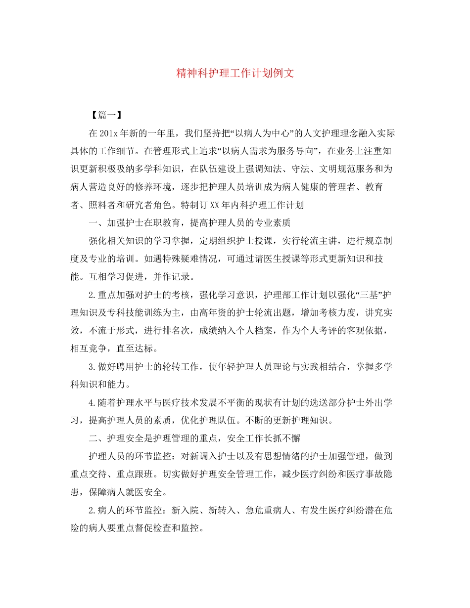 精神科护理工作计划例文_第1页