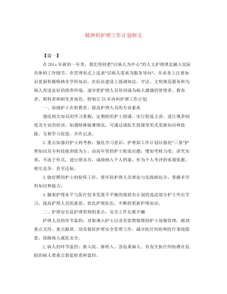精神科护理工作计划例文