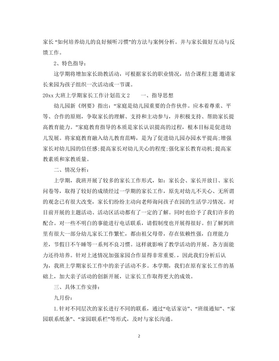 大班上学期家长工作计划_第2页