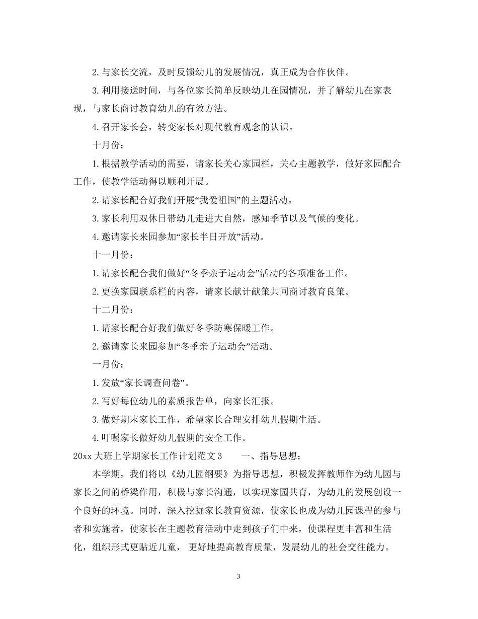 大班上学期家长工作计划_第3页