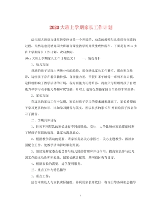 大班上学期家长工作计划