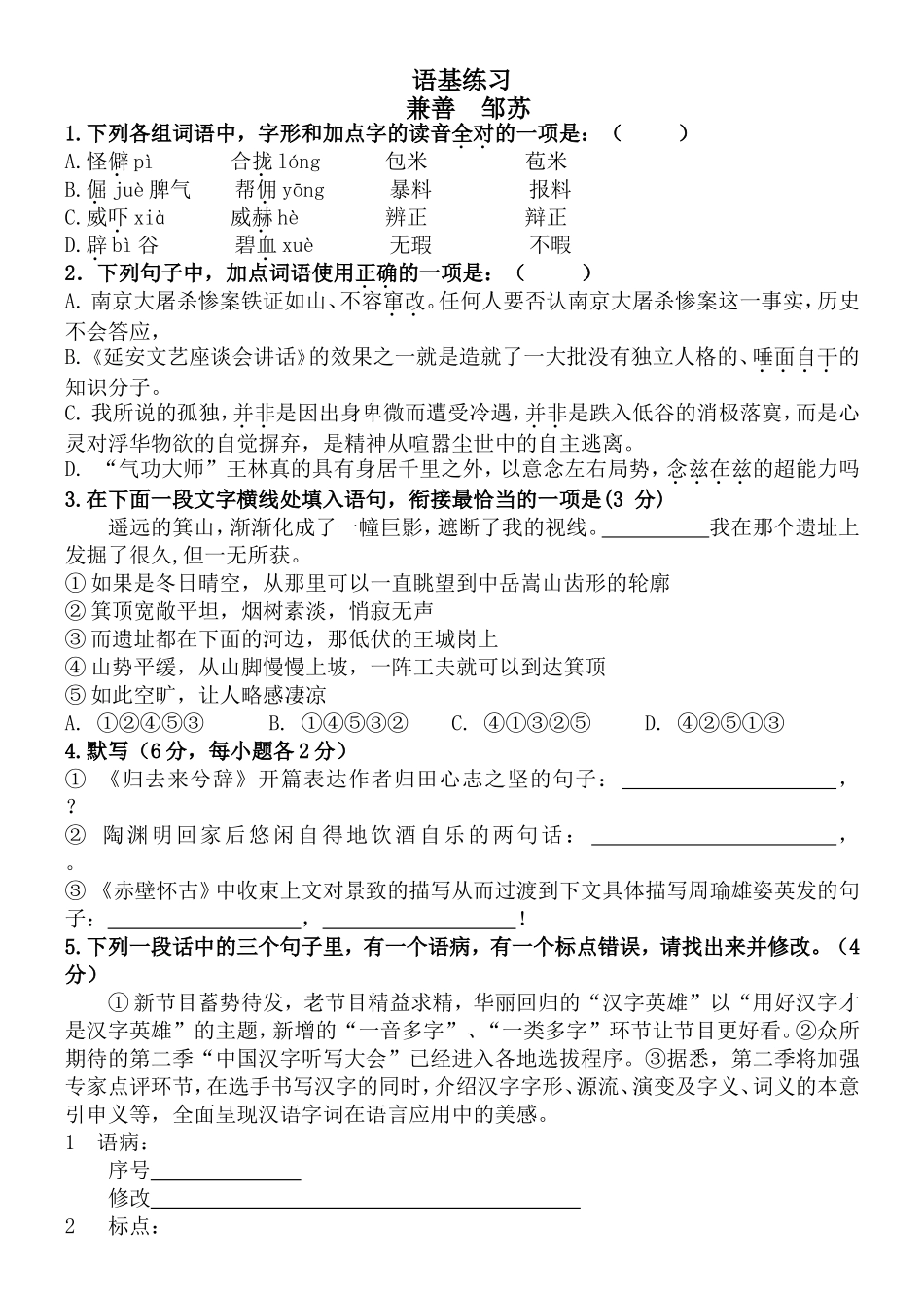 语基练习兼善中学邹苏_第1页