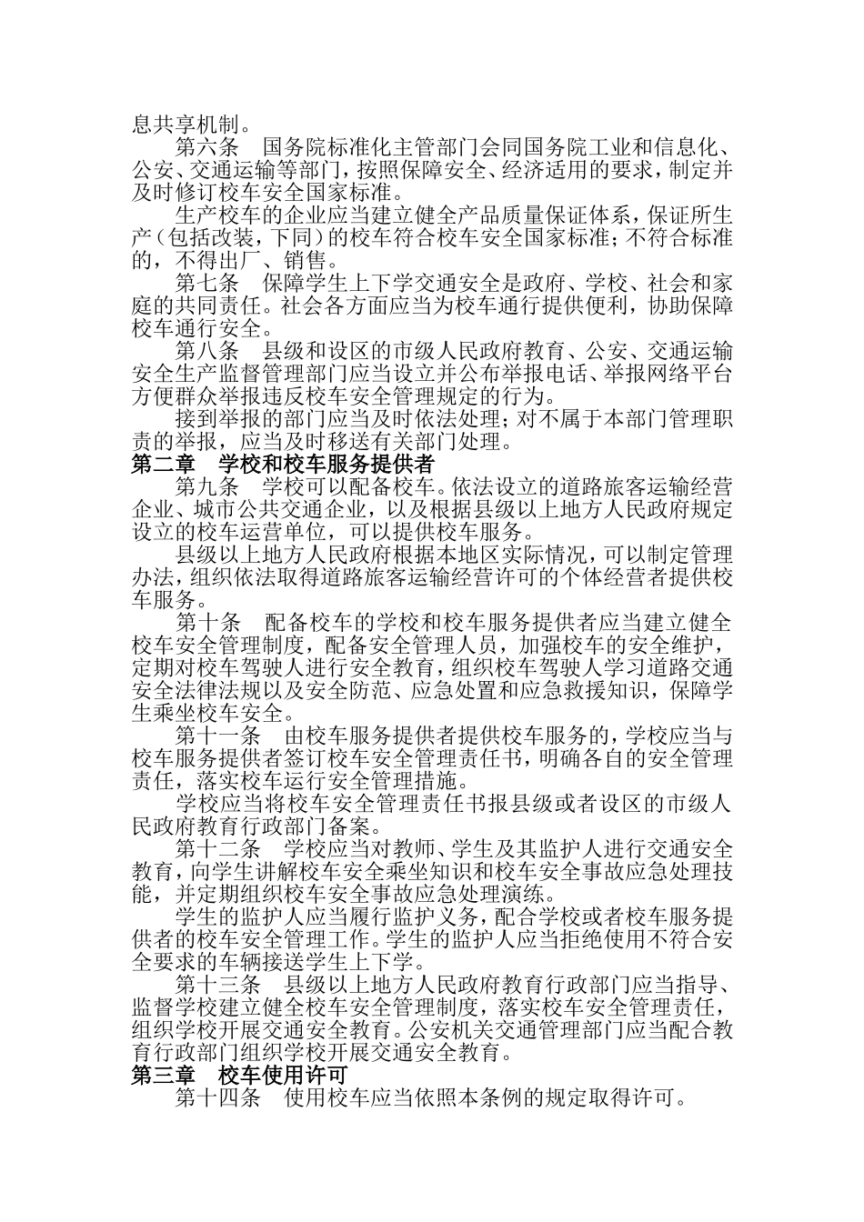 校车安全管理条例_第2页