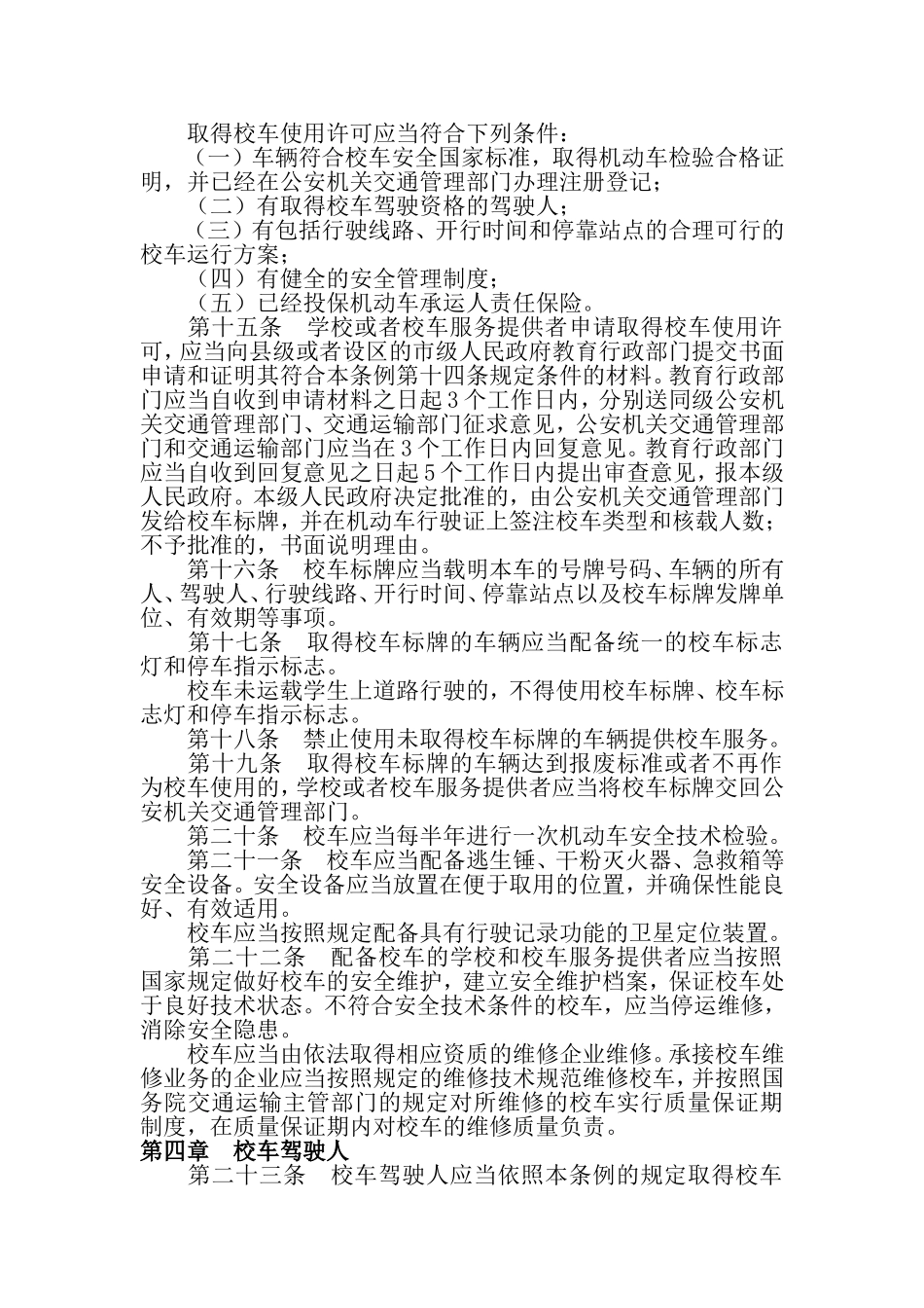 校车安全管理条例_第3页