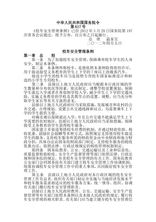 校车安全管理条例