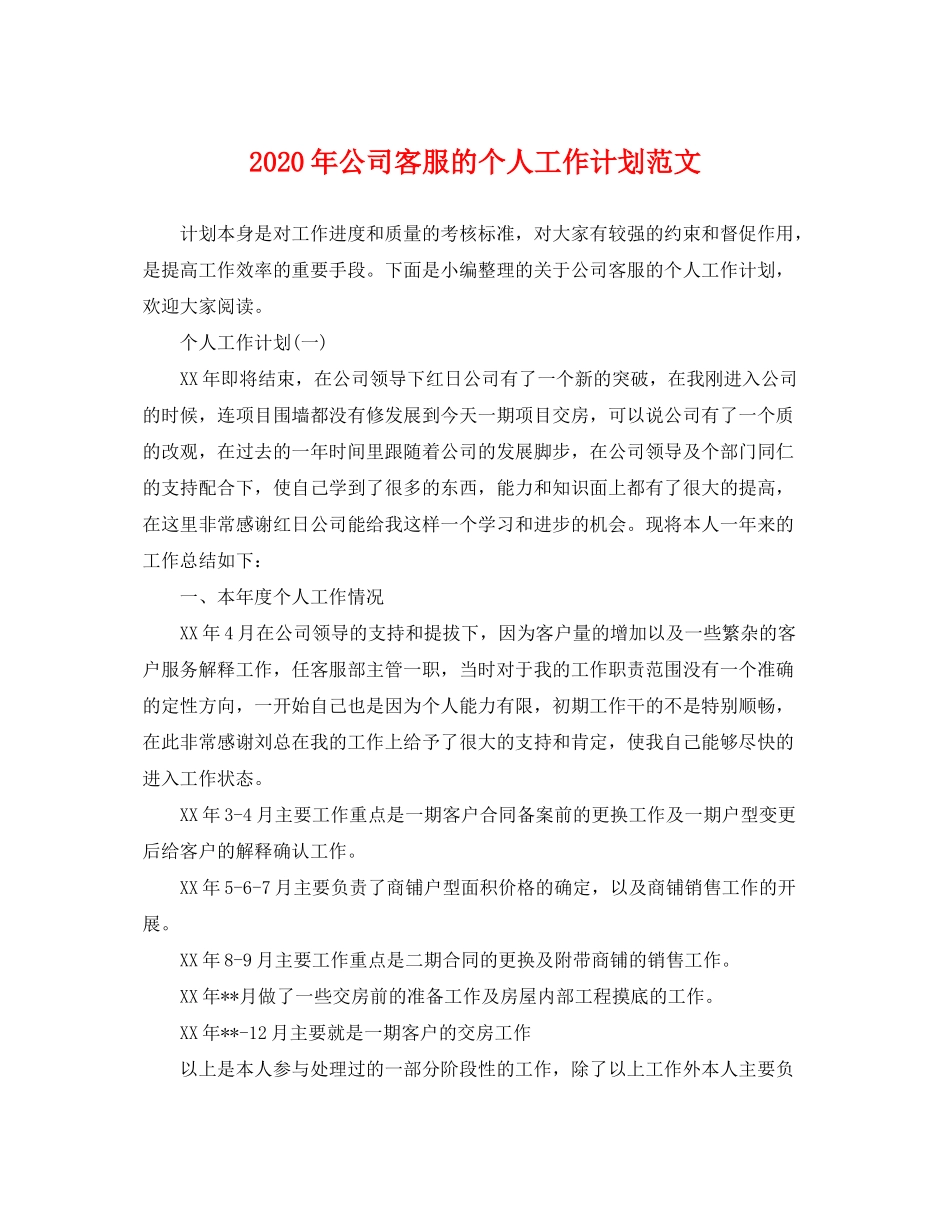 2020年公司客服的个人工作计划范文_第1页