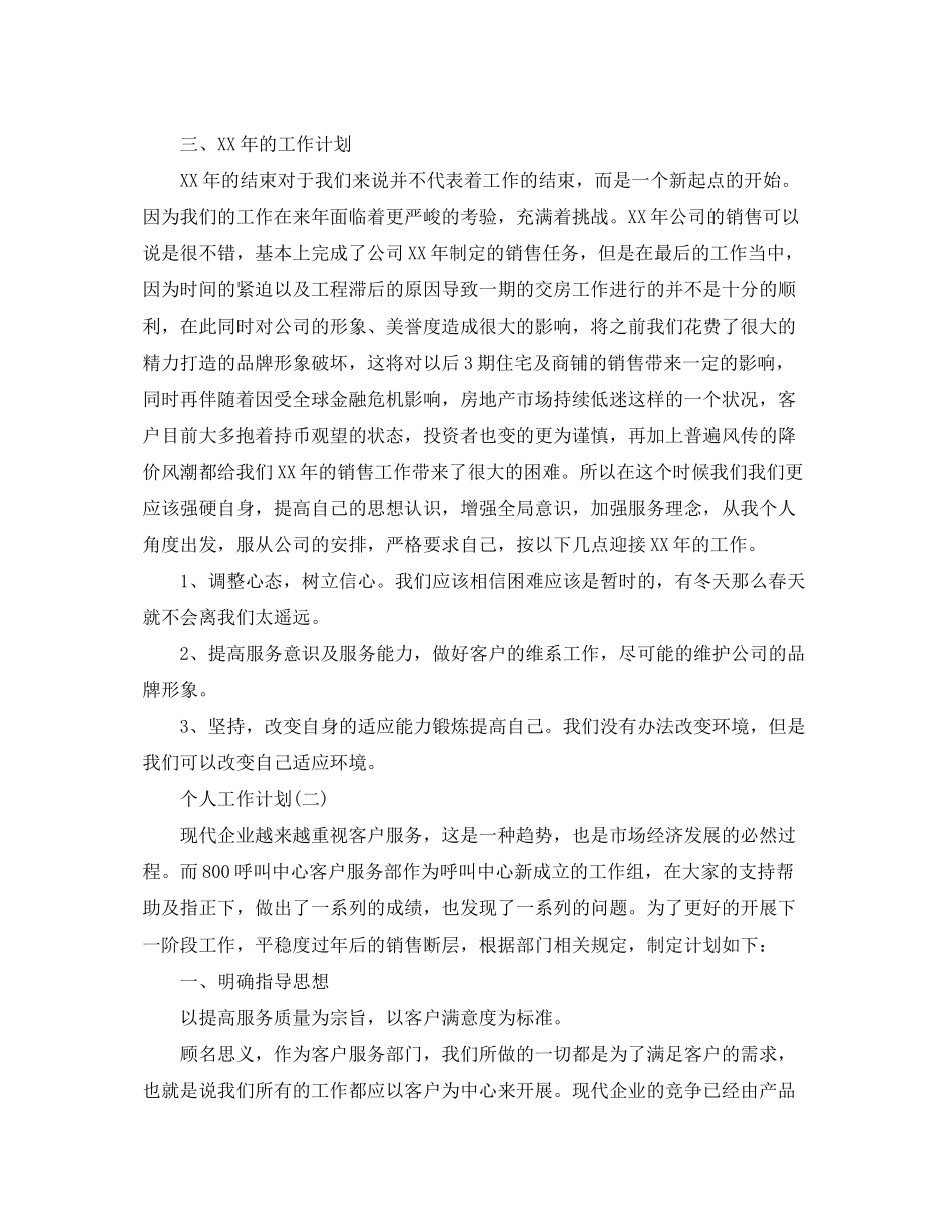 2020年公司客服的个人工作计划范文_第3页