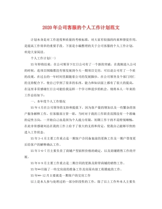 2020年公司客服的个人工作计划范文
