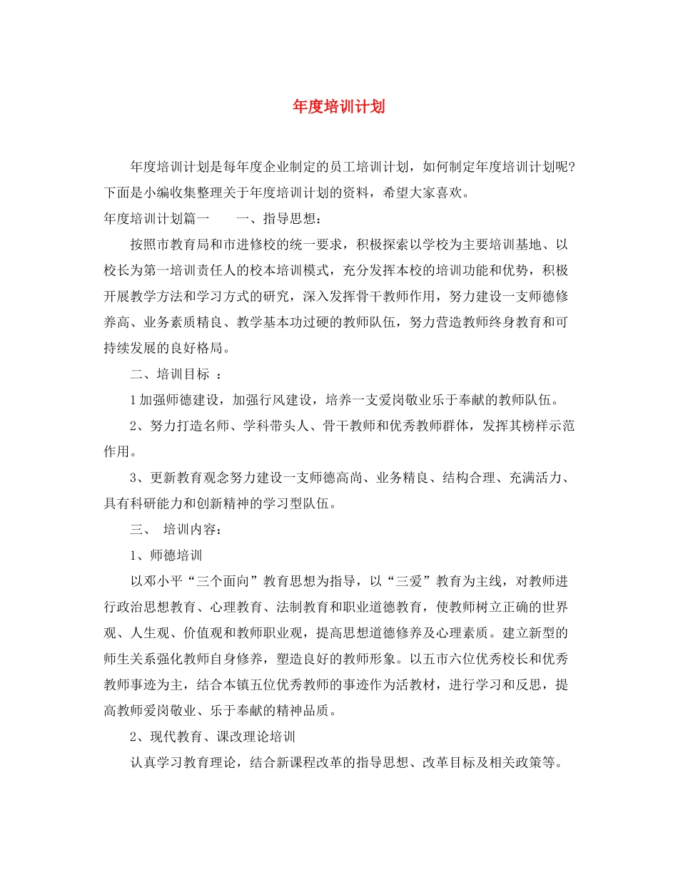 2020年度培训计划3_第1页